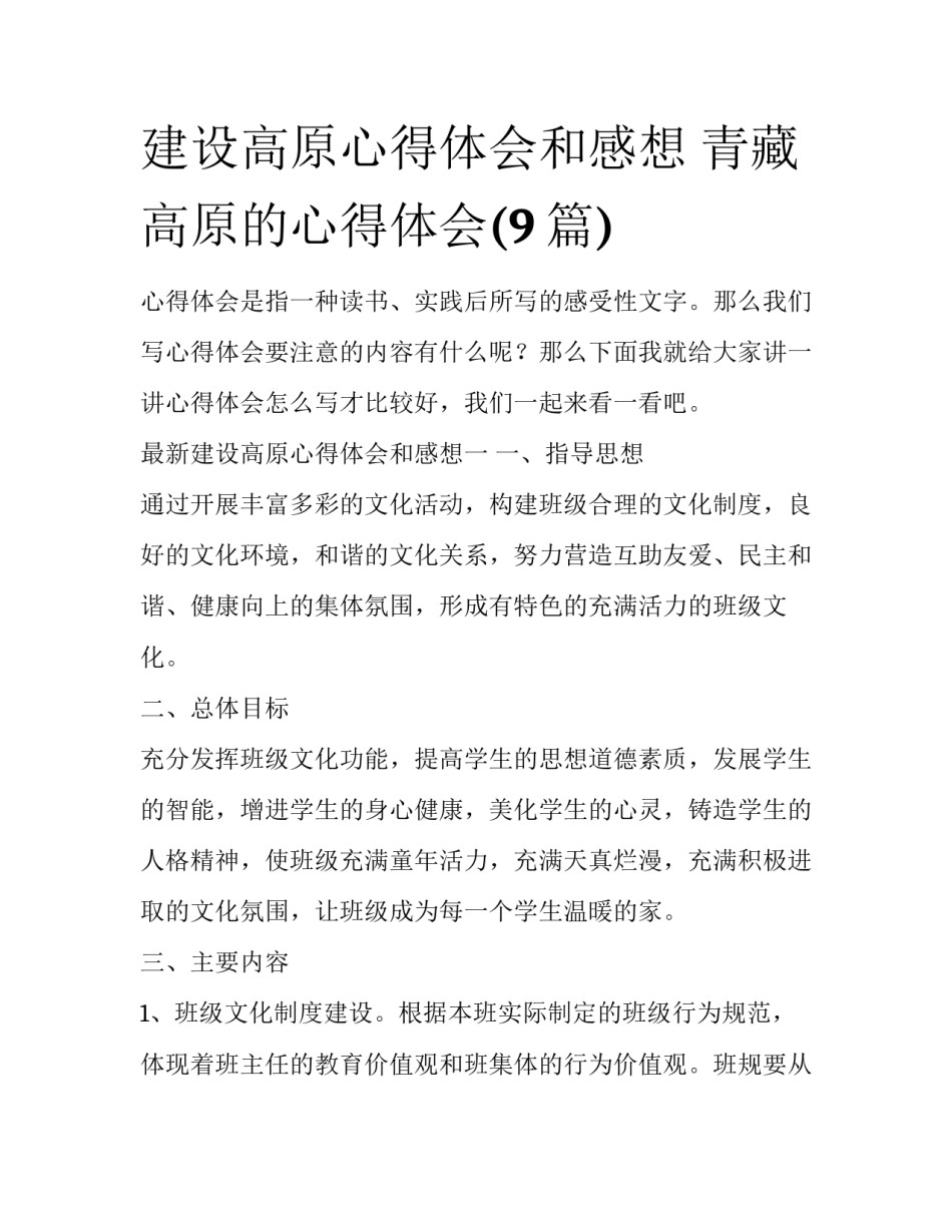 建设高原心得体会和感想 青藏高原的心得体会(9篇)_第1页