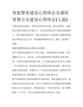 智能警务建设心得体会及感悟 智慧公安建设心得体会(七篇)
