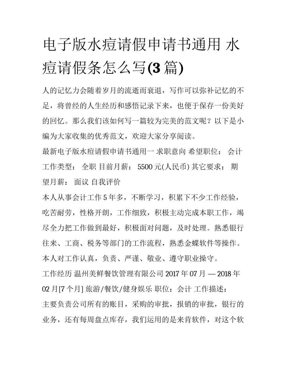 电子版水痘请假申请书通用 水痘请假条怎么写(3篇)_第1页