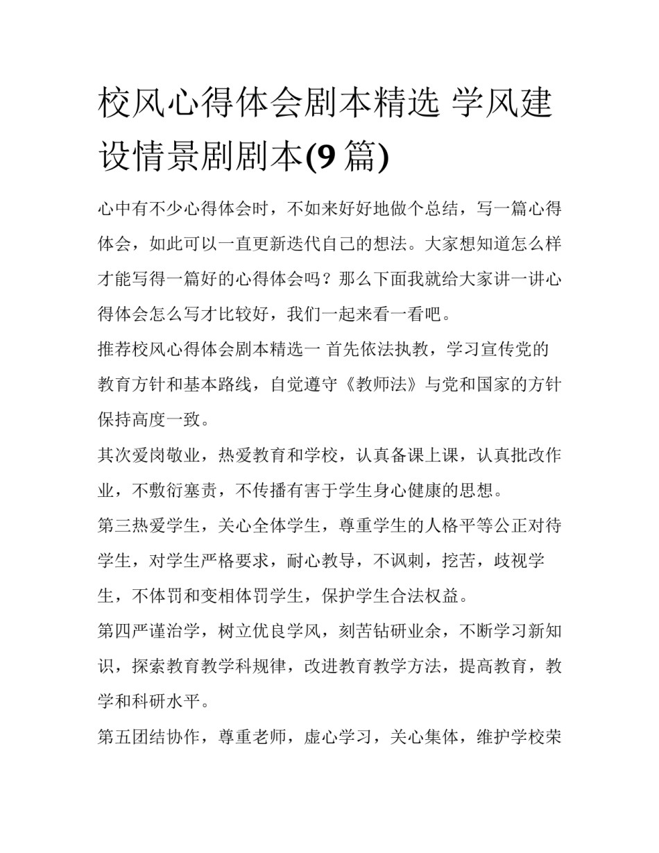 校风心得体会剧本精选 学风建设情景剧剧本(9篇)_第1页