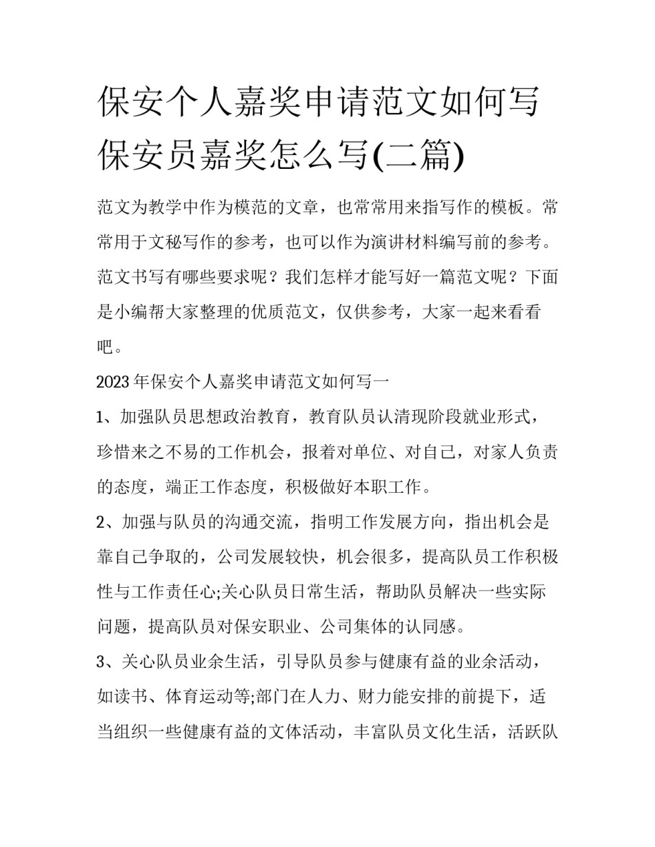 保安个人嘉奖申请范文如何写 保安员嘉奖怎么写(二篇)_第1页