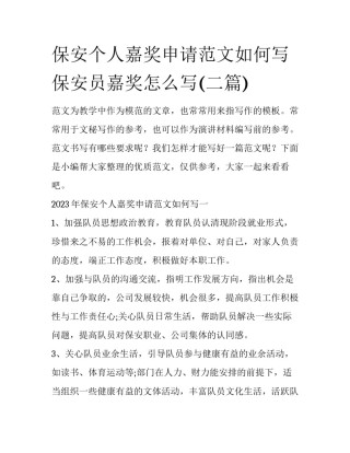 保安个人嘉奖申请范文如何写 保安员嘉奖怎么写(二篇)