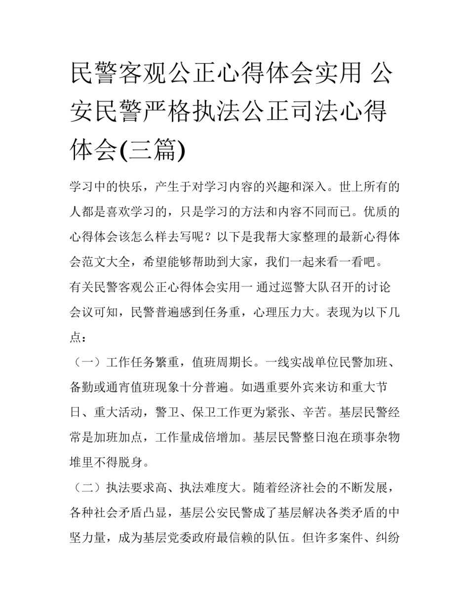 民警客观公正心得体会实用 公安民警严格执法公正司法心得体会(三篇)_第1页