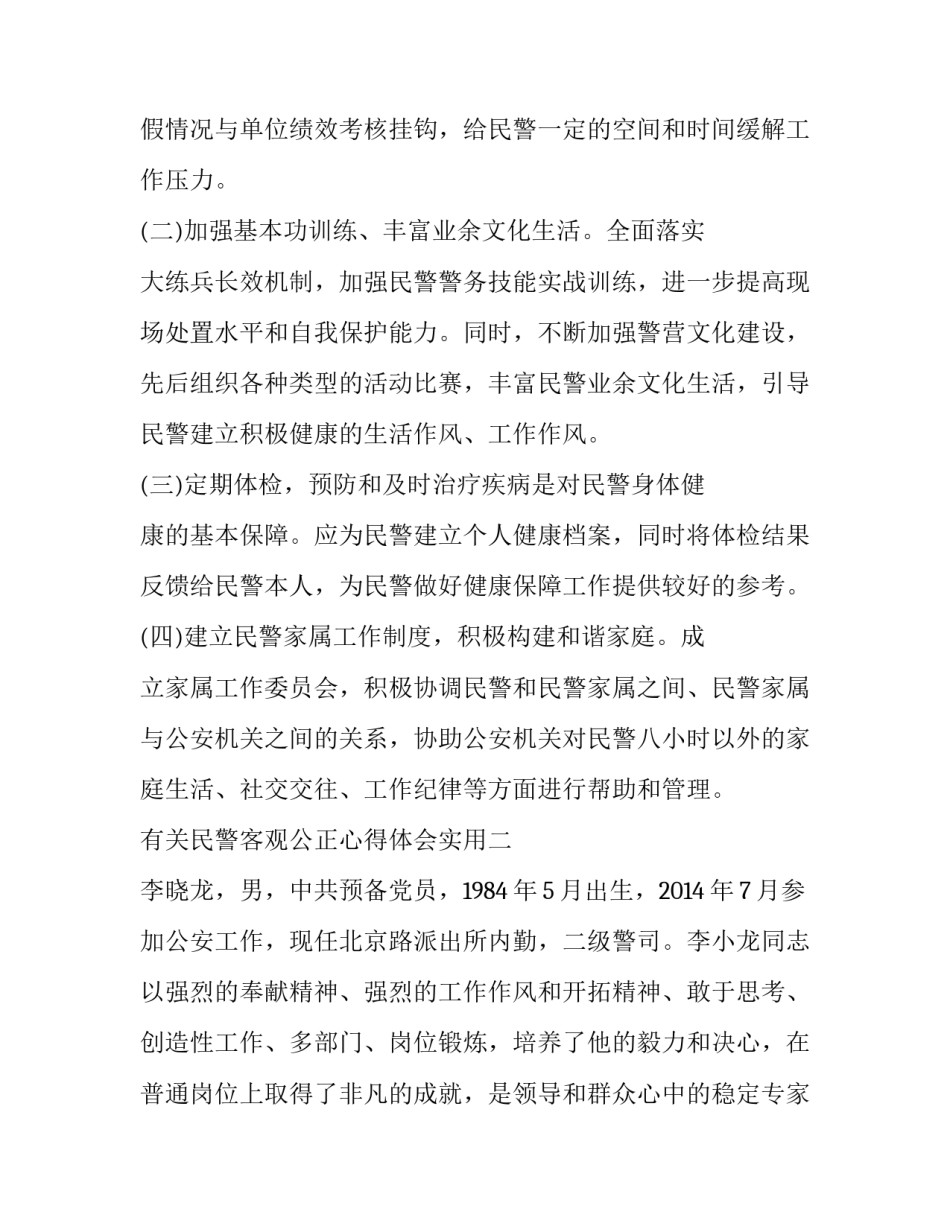民警客观公正心得体会实用 公安民警严格执法公正司法心得体会(三篇)_第3页
