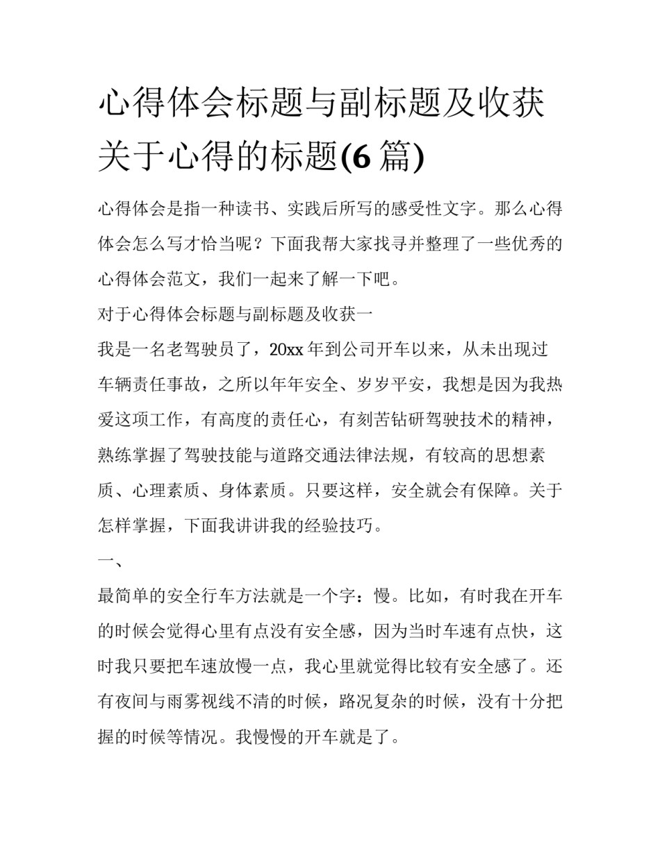心得体会标题与副标题及收获 关于心得的标题(6篇)_第1页