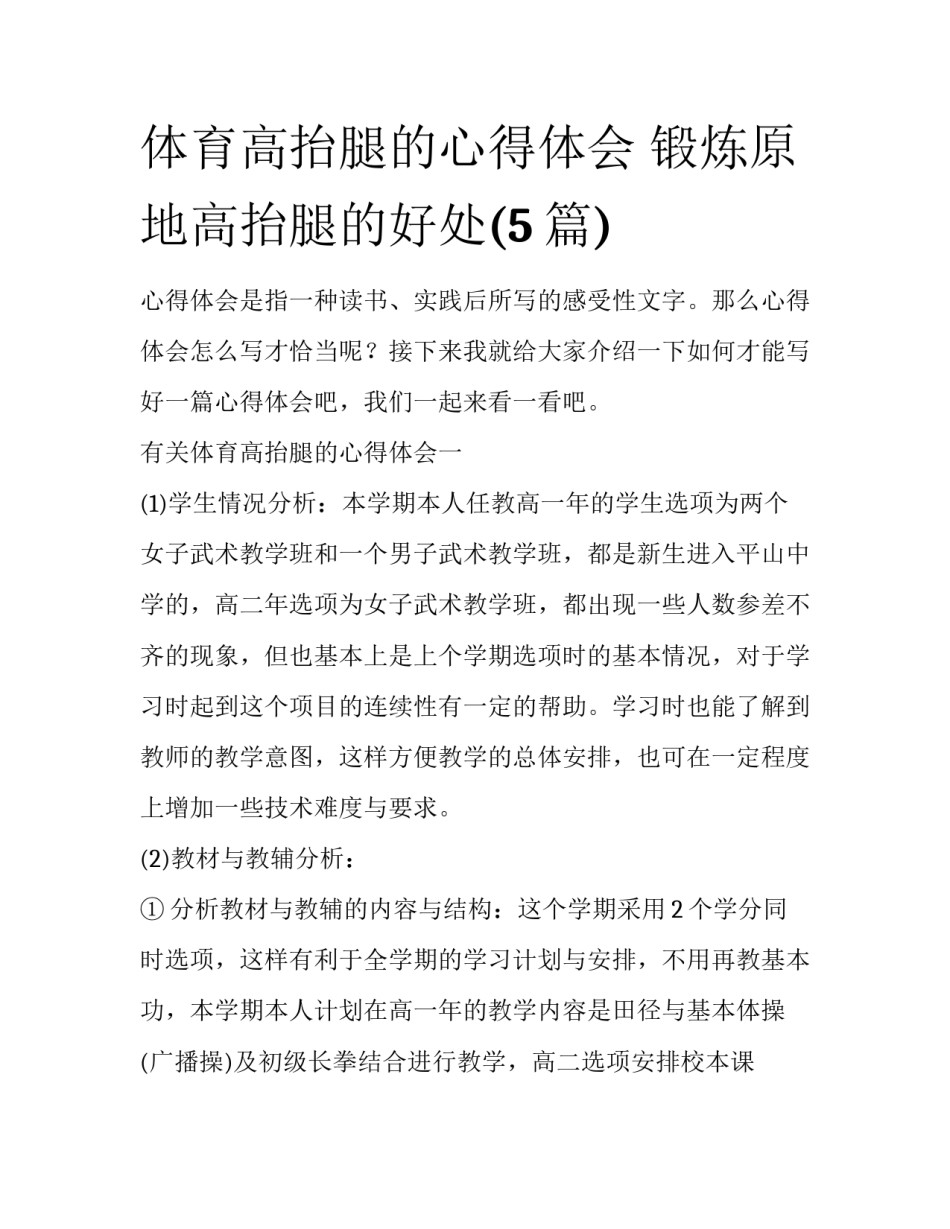 体育高抬腿的心得体会 锻炼原地高抬腿的好处(5篇)_第1页