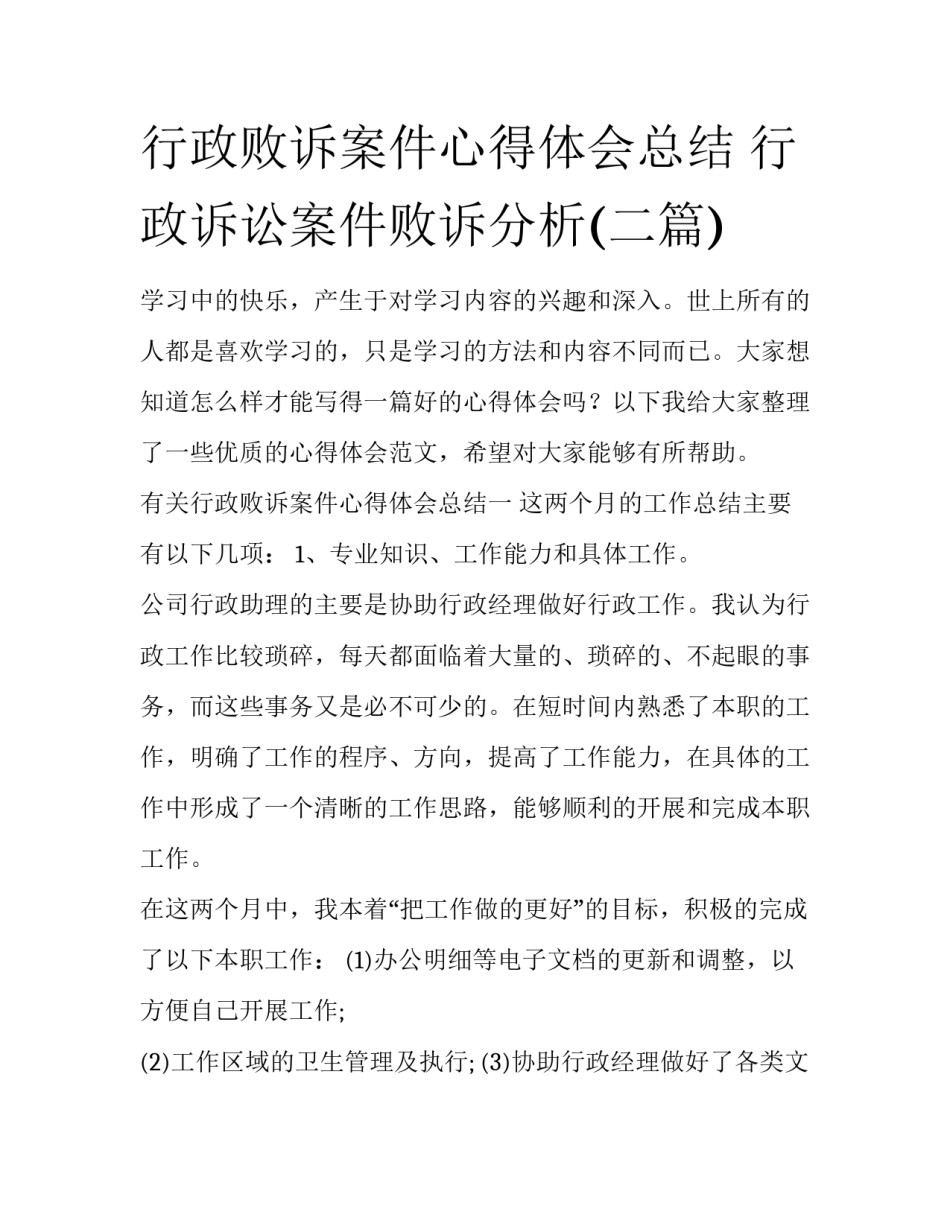 行政败诉案件心得体会总结 行政诉讼案件败诉分析(二篇)_第1页