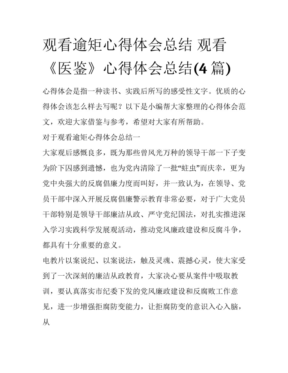 观看逾矩心得体会总结 观看《医鉴》心得体会总结(4篇)_第1页