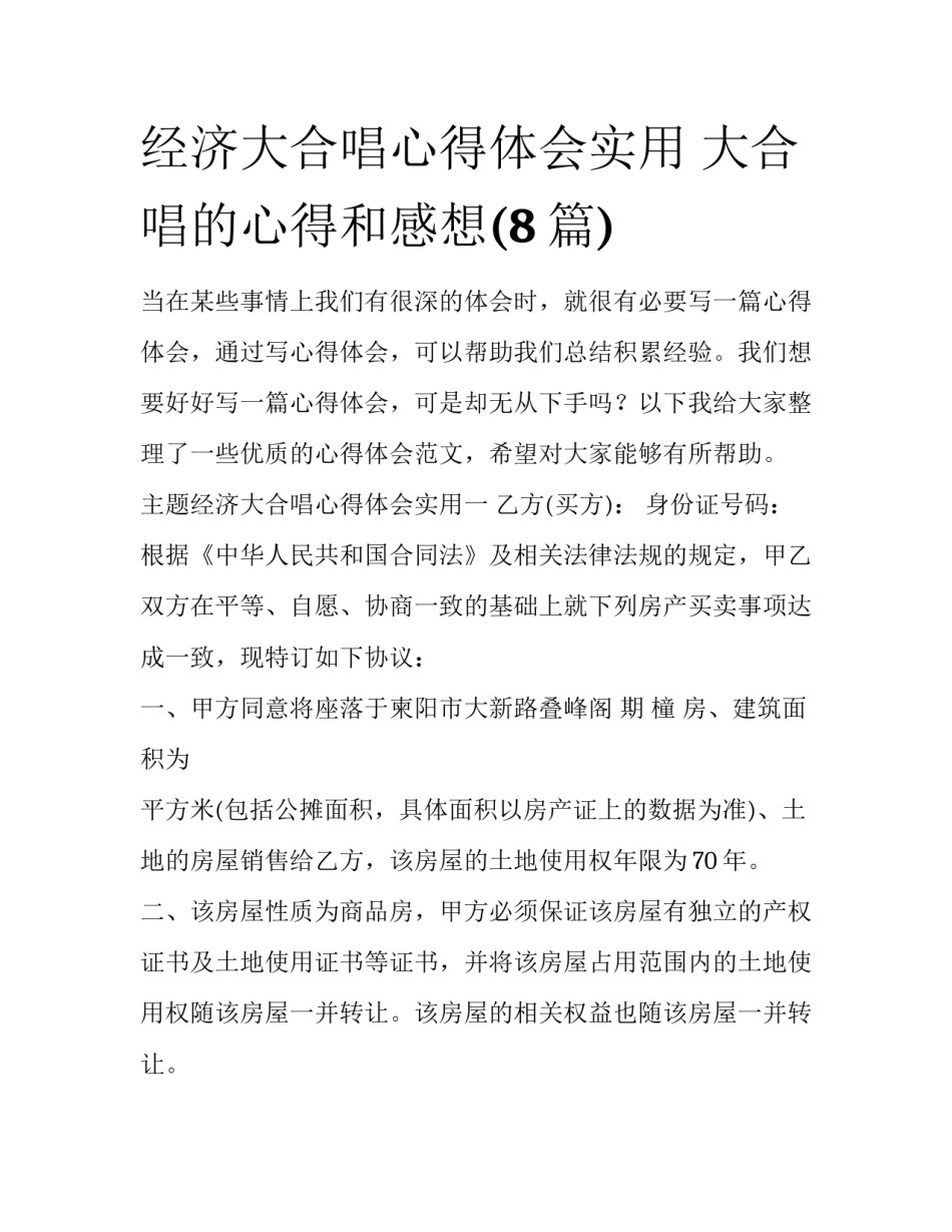 经济大合唱心得体会实用 大合唱的心得和感想(8篇)_第1页
