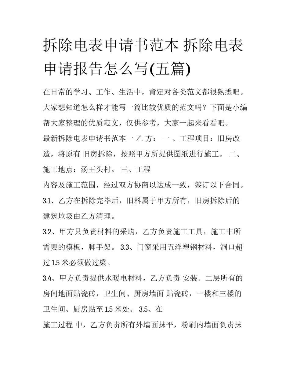拆除电表申请书范本 拆除电表申请报告怎么写(五篇)_第1页