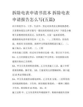 拆除电表申请书范本 拆除电表申请报告怎么写(五篇)