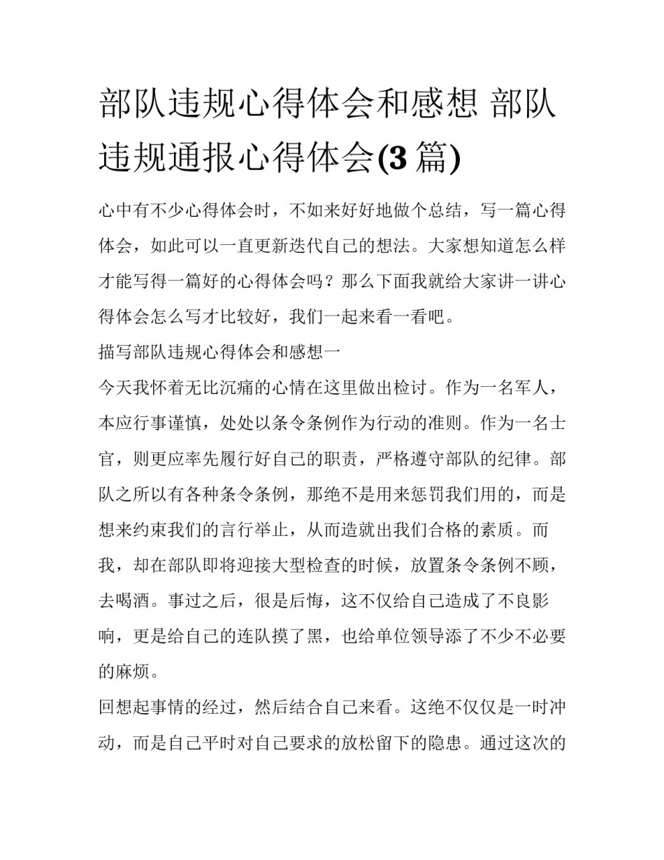 部队违规心得体会和感想 部队违规通报心得体会(3篇)_第1页