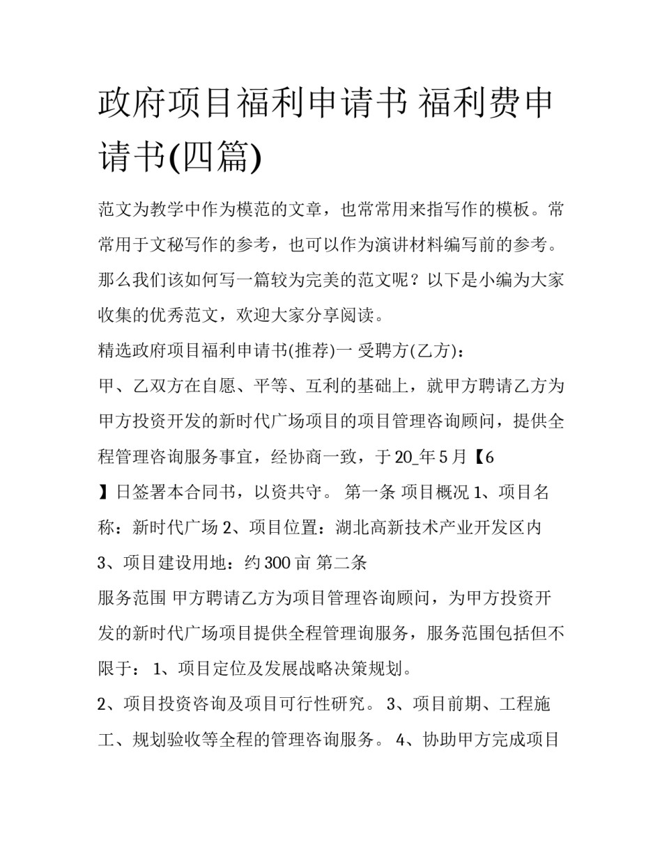 政府项目福利申请书 福利费申请书(四篇)_第1页