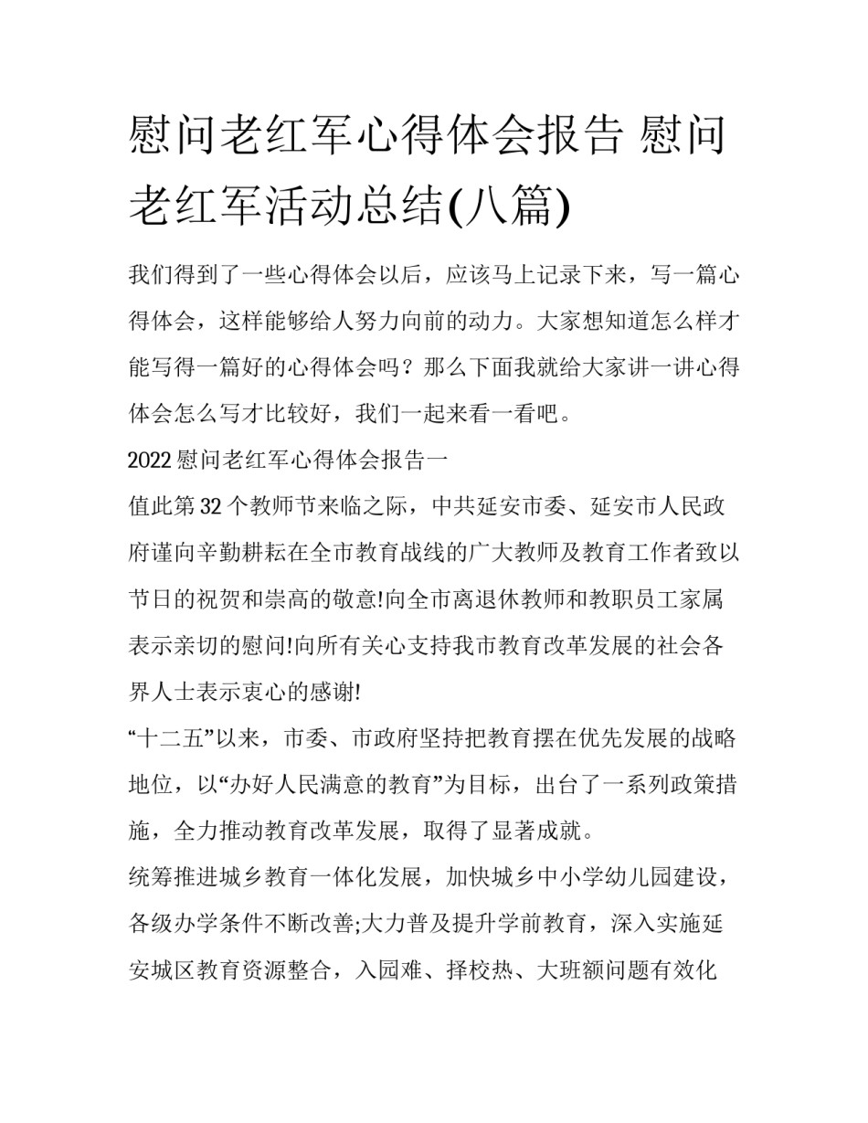 慰问老红军心得体会报告 慰问老红军活动总结(八篇)_第1页