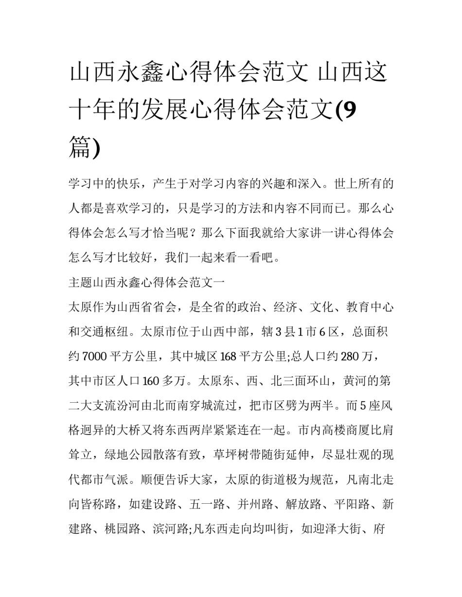 山西永鑫心得体会范文 山西这十年的发展心得体会范文(9篇)_第1页
