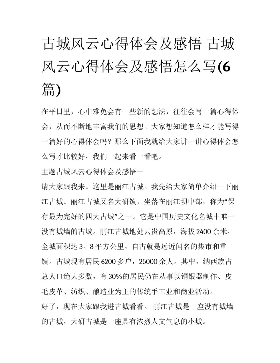 古城风云心得体会及感悟 古城风云心得体会及感悟怎么写(6篇)_第1页