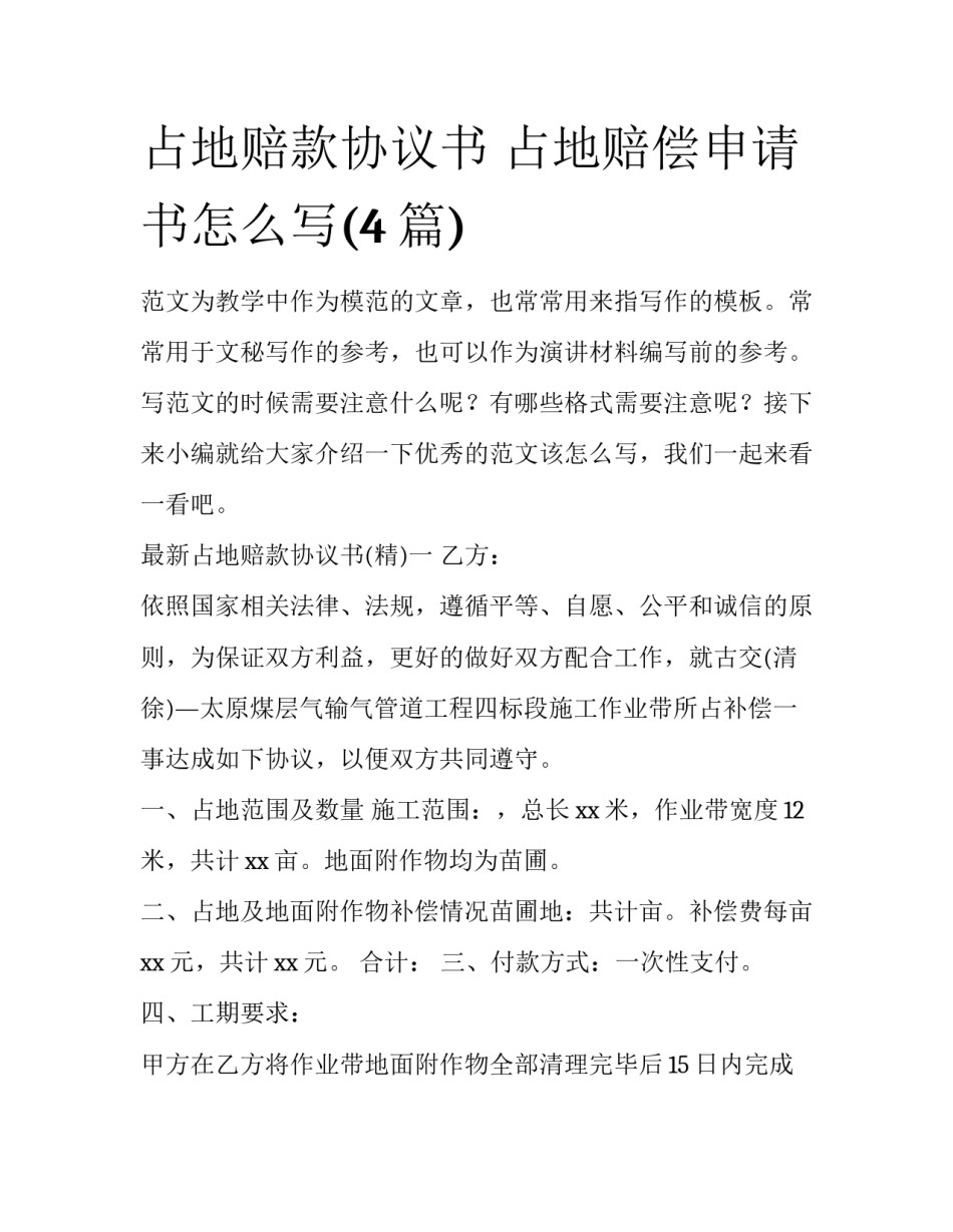 占地赔款协议书 占地赔偿申请书怎么写(4篇)_第1页