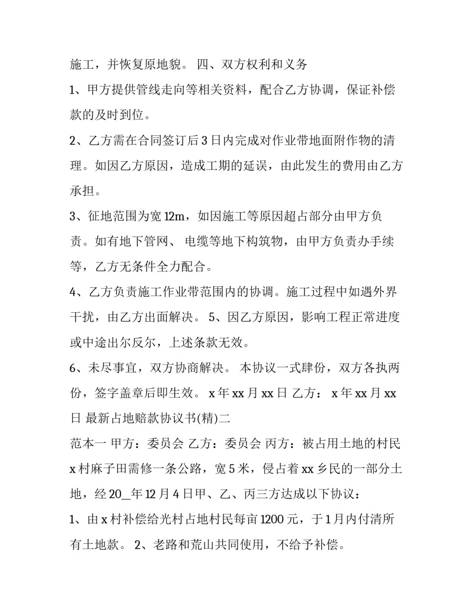 占地赔款协议书 占地赔偿申请书怎么写(4篇)_第2页