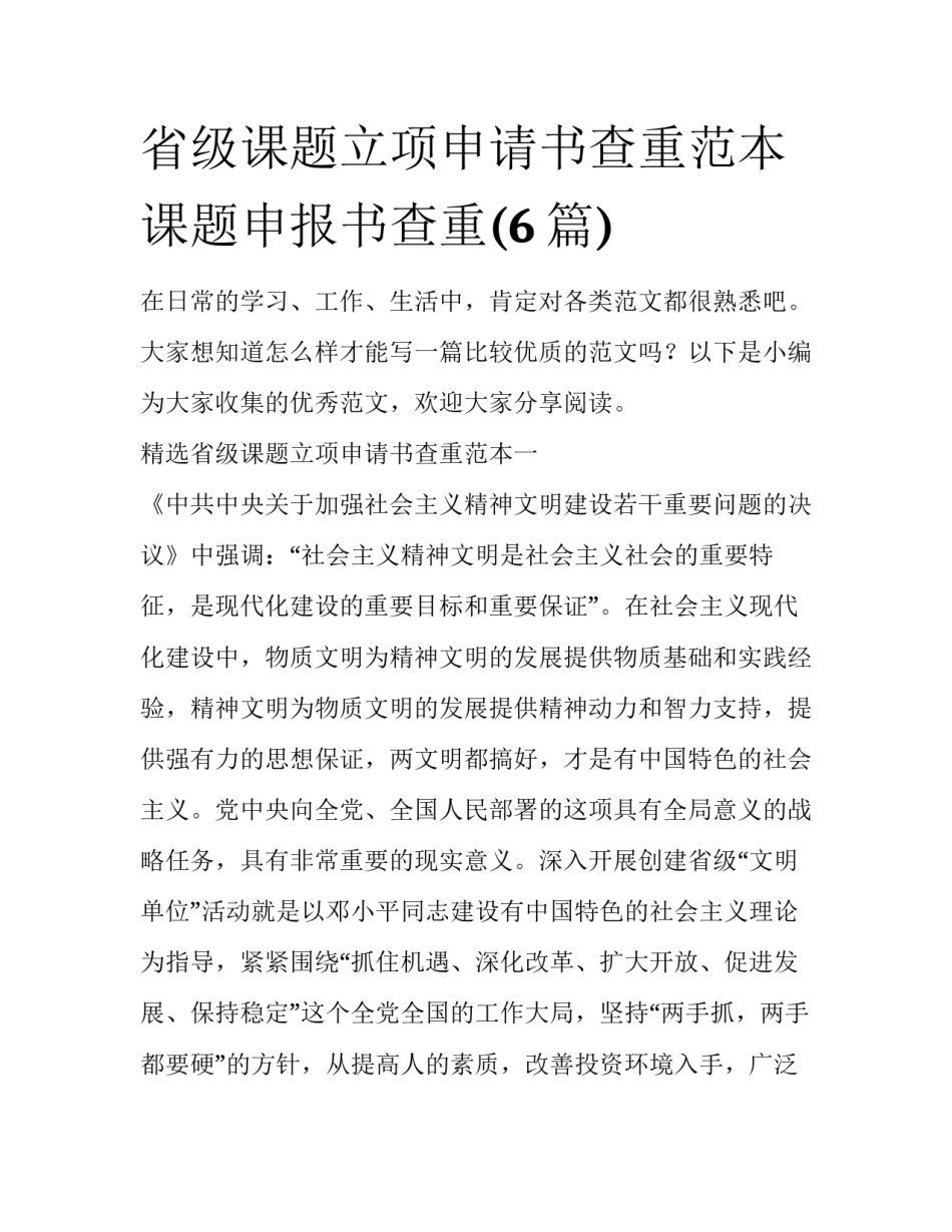省级课题立项申请书查重范本 课题申报书查重(6篇)_第1页