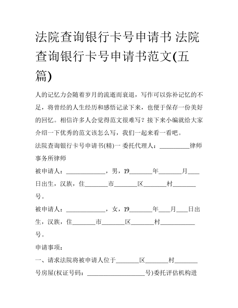 法院查询银行卡号申请书 法院查询银行卡号申请书范文(五篇)_第1页