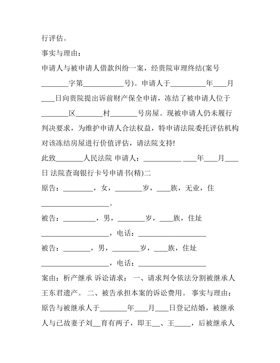 法院查询银行卡号申请书 法院查询银行卡号申请书范文(五篇)_第2页