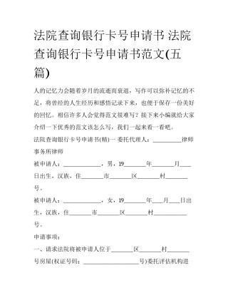 法院查询银行卡号申请书 法院查询银行卡号申请书范文(五篇)