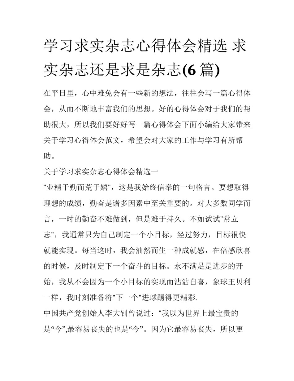 学习求实杂志心得体会精选 求实杂志还是求是杂志(6篇)_第1页