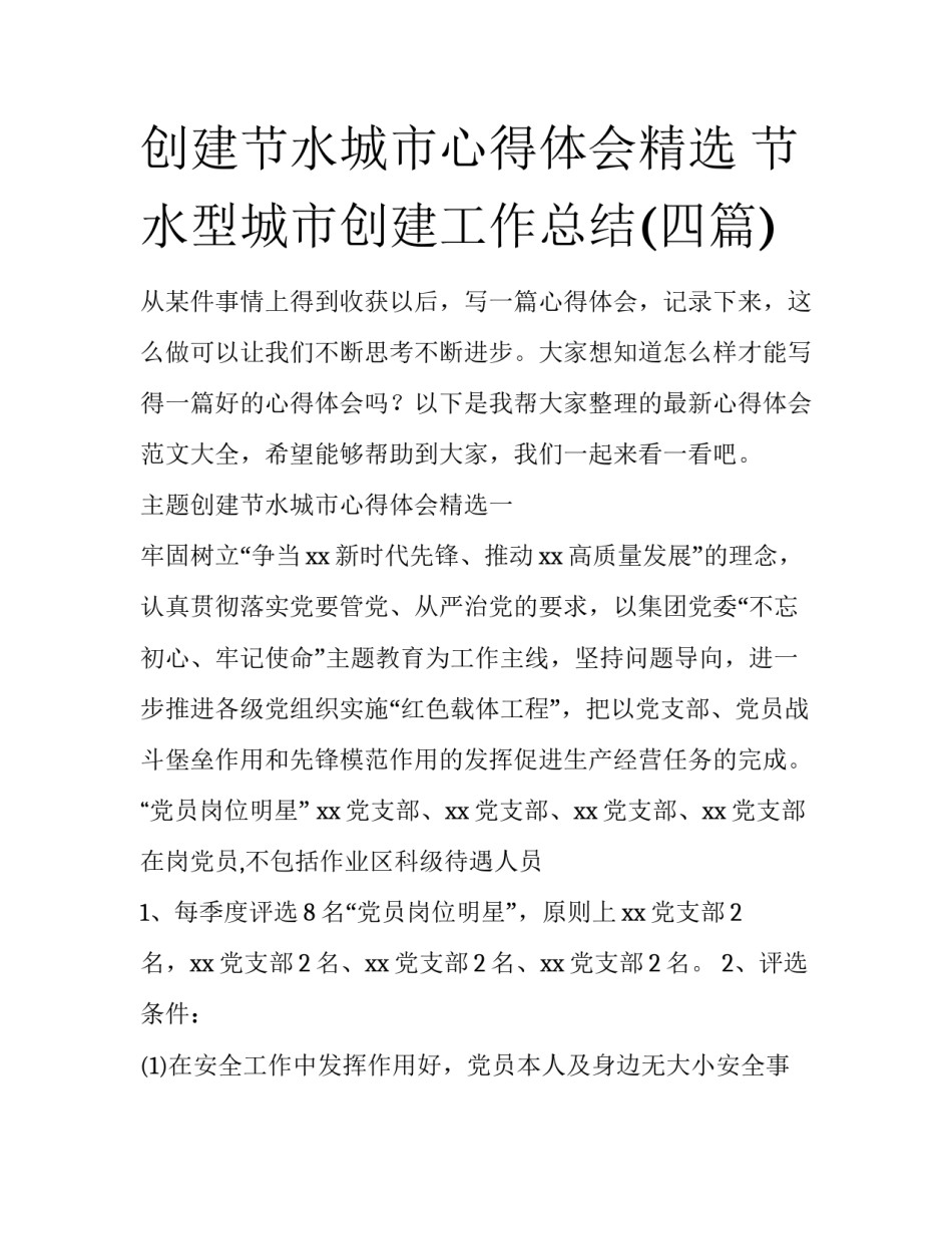 创建节水城市心得体会精选 节水型城市创建工作总结(四篇)_第1页