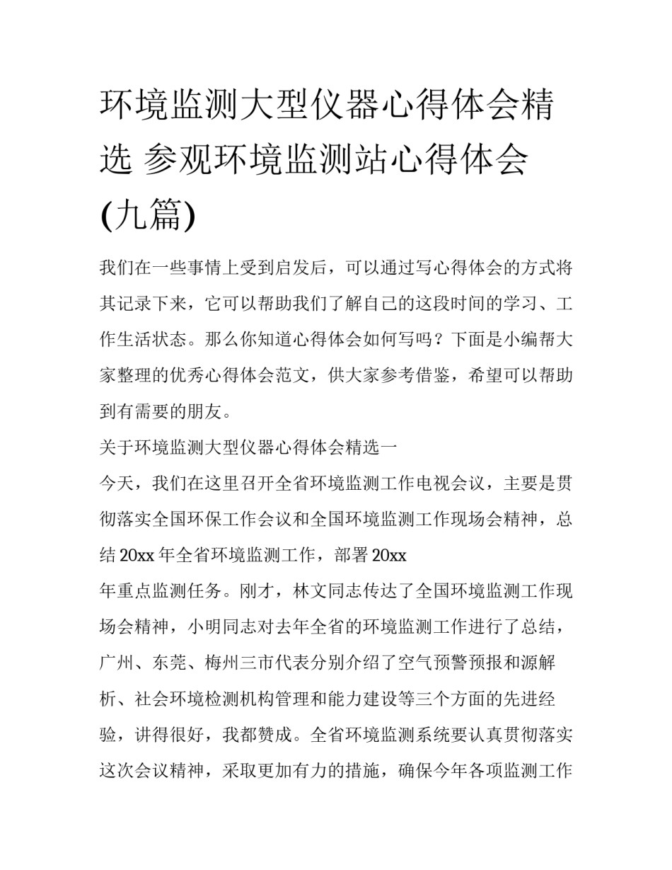 环境监测大型仪器心得体会精选 参观环境监测站心得体会(九篇)_第1页