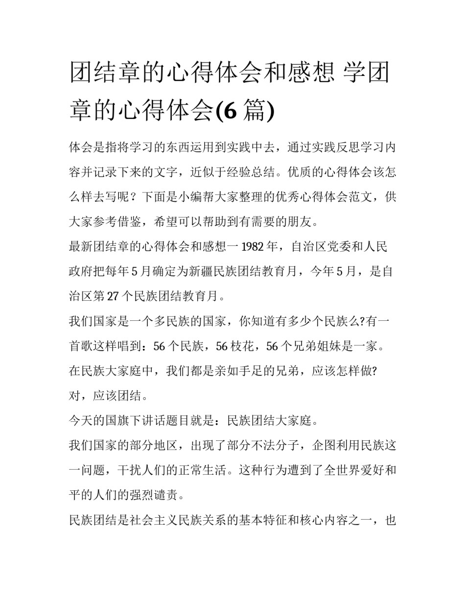 团结章的心得体会和感想 学团章的心得体会(6篇)_第1页