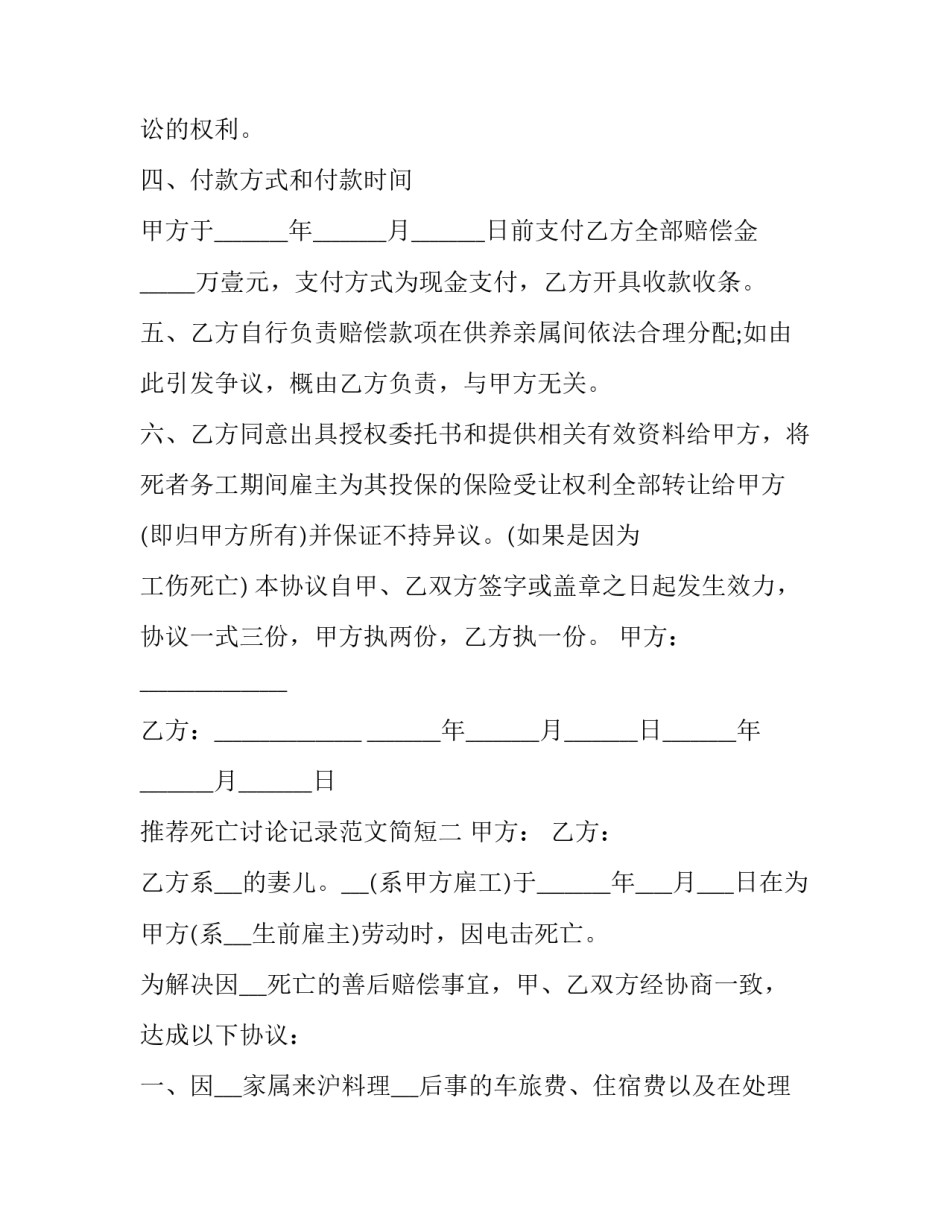 死亡讨论记录范文简短 死亡讨论记录本(2篇)_第1页