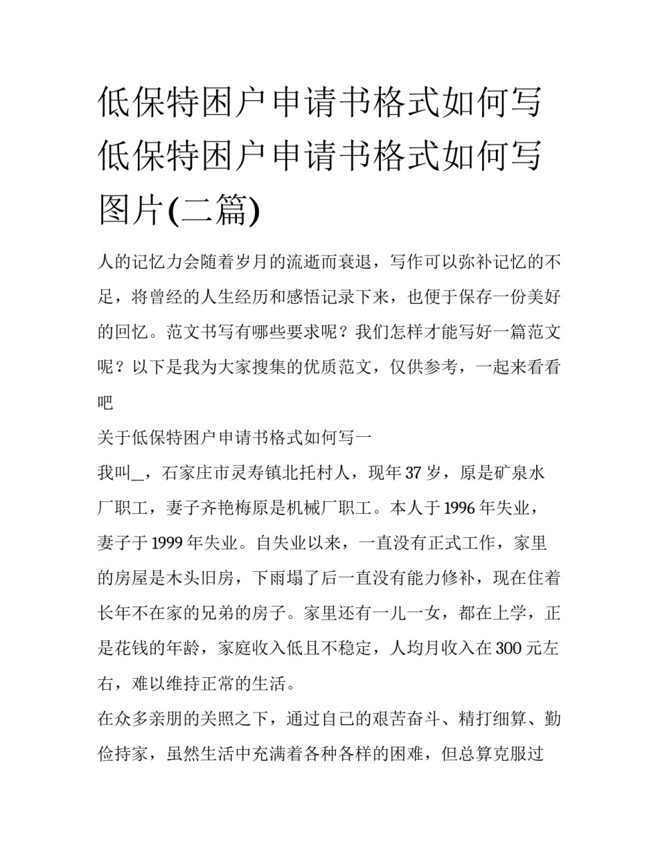 低保特困户申请书格式如何写 低保特困户申请书格式如何写图片(二篇)_第1页