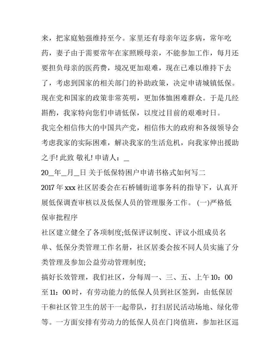 低保特困户申请书格式如何写 低保特困户申请书格式如何写图片(二篇)_第2页