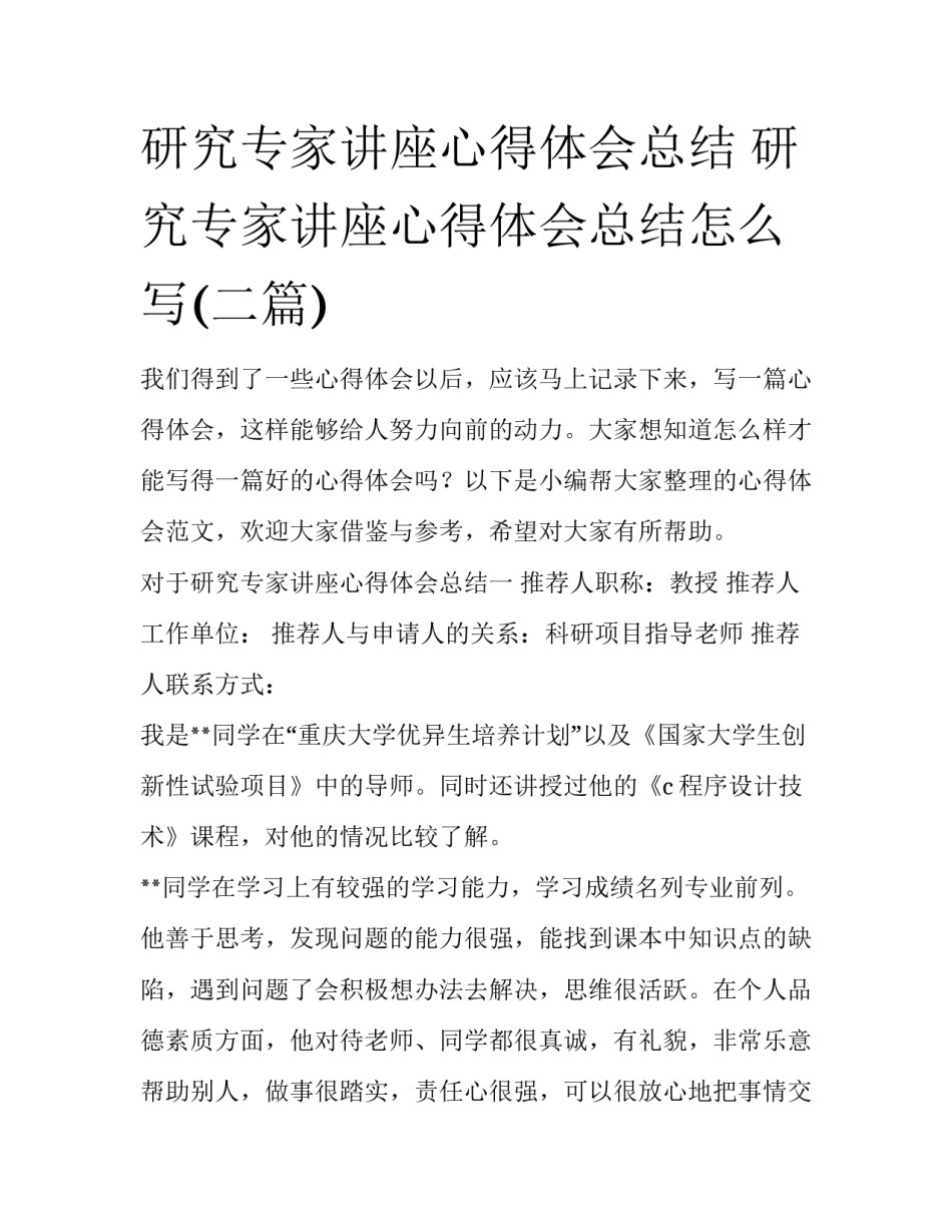 研究专家讲座心得体会总结 研究专家讲座心得体会总结怎么写(二篇)_第1页