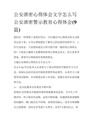 公安泄密心得体会文字怎么写 公安泄密警示教育心得体会(9篇)