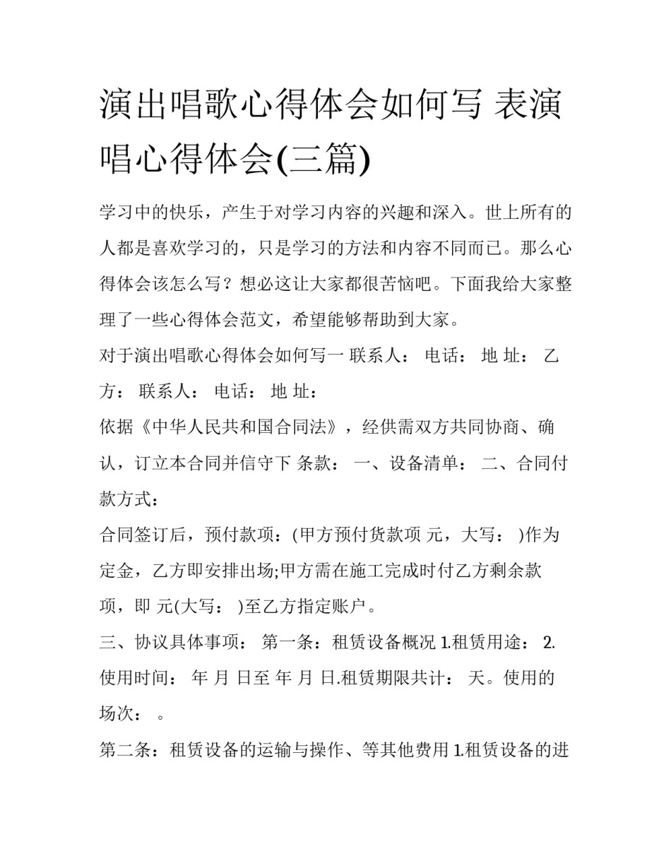 演出唱歌心得体会如何写 表演唱心得体会(三篇)_第1页