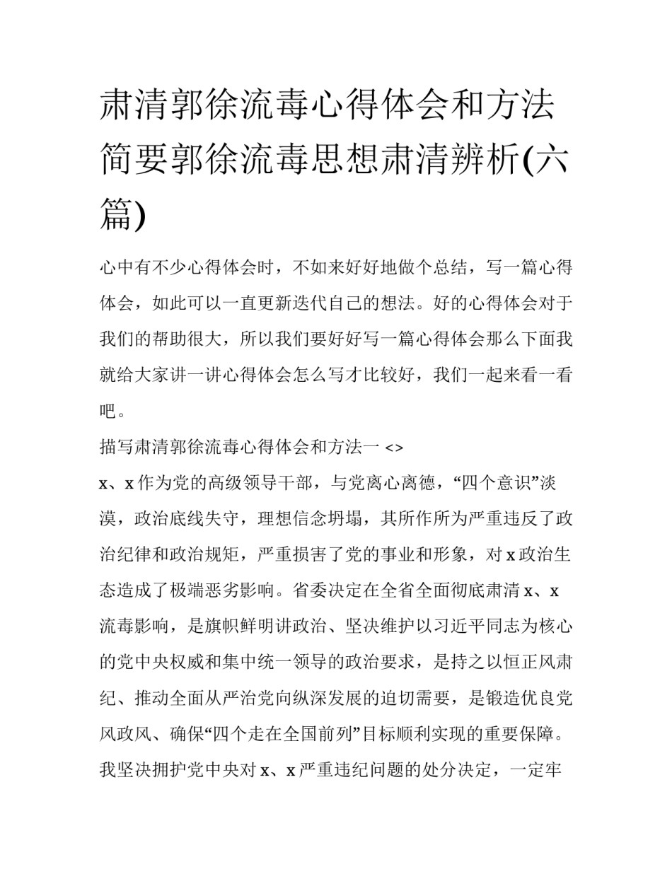 肃清郭徐流毒心得体会和方法 简要郭徐流毒思想肃清辨析(六篇)_第1页