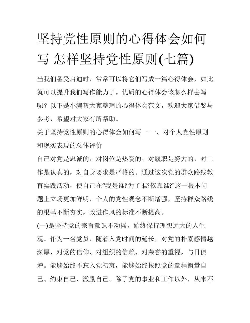 坚持党性原则的心得体会如何写 怎样坚持党性原则(七篇)_第1页