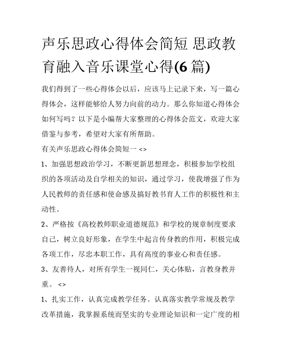 声乐思政心得体会简短 思政教育融入音乐课堂心得(6篇)_第1页