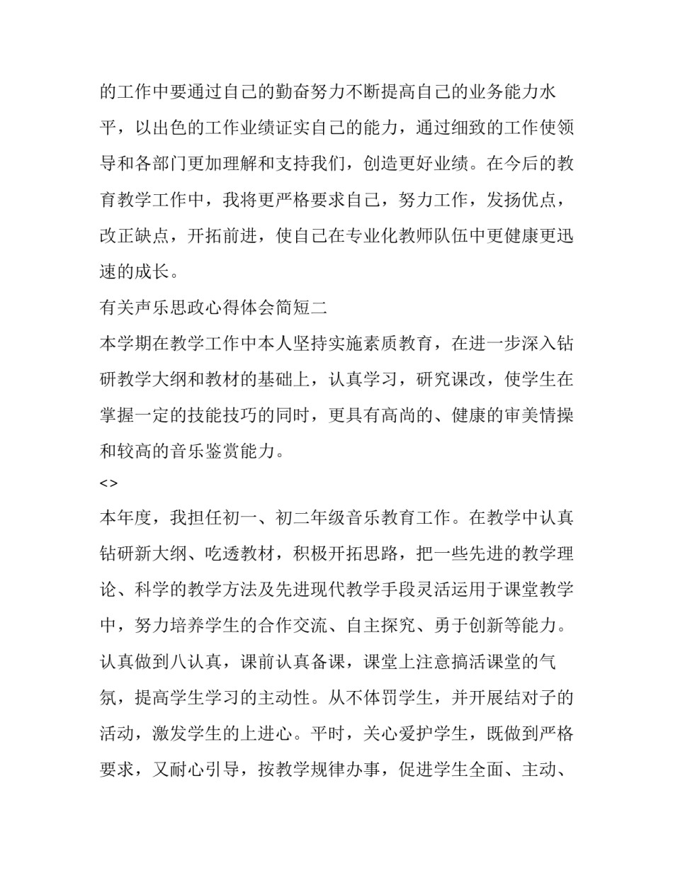 声乐思政心得体会简短 思政教育融入音乐课堂心得(6篇)_第3页