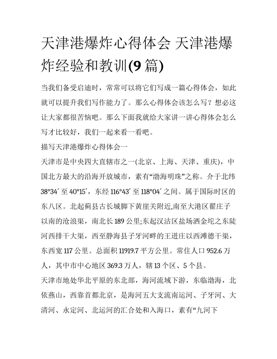 天津港爆炸心得体会 天津港爆炸经验和教训(9篇)_第1页