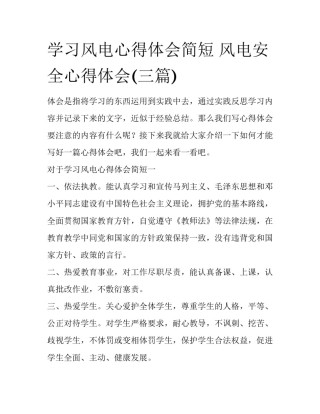 学习风电心得体会简短 风电安全心得体会(三篇)