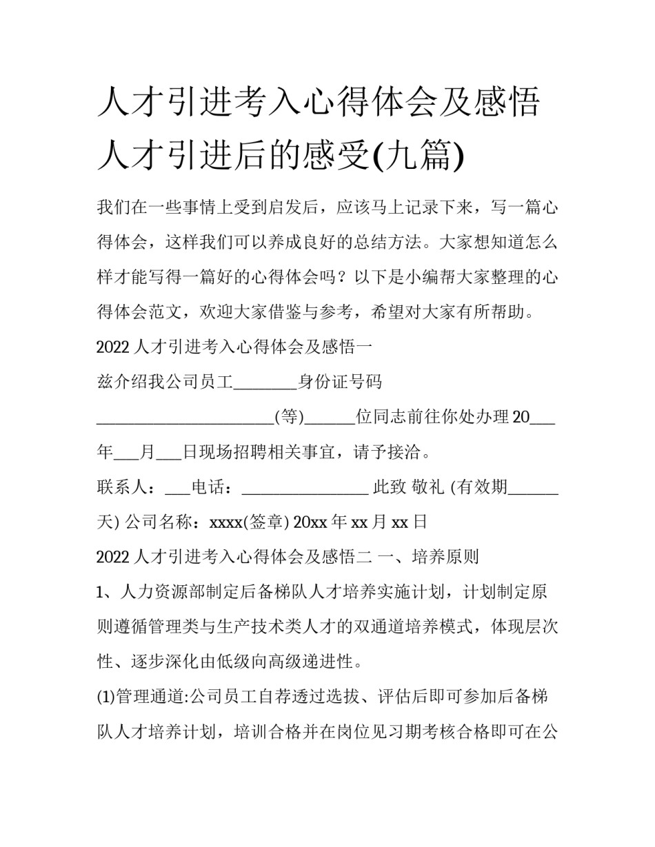 人才引进考入心得体会及感悟 人才引进后的感受(九篇)_第1页