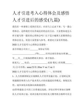 人才引进考入心得体会及感悟 人才引进后的感受(九篇)