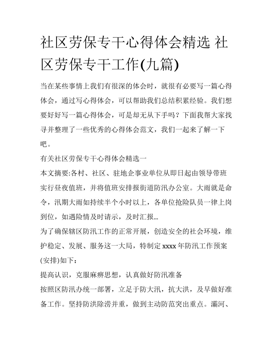 社区劳保专干心得体会精选 社区劳保专干工作(九篇)_第1页