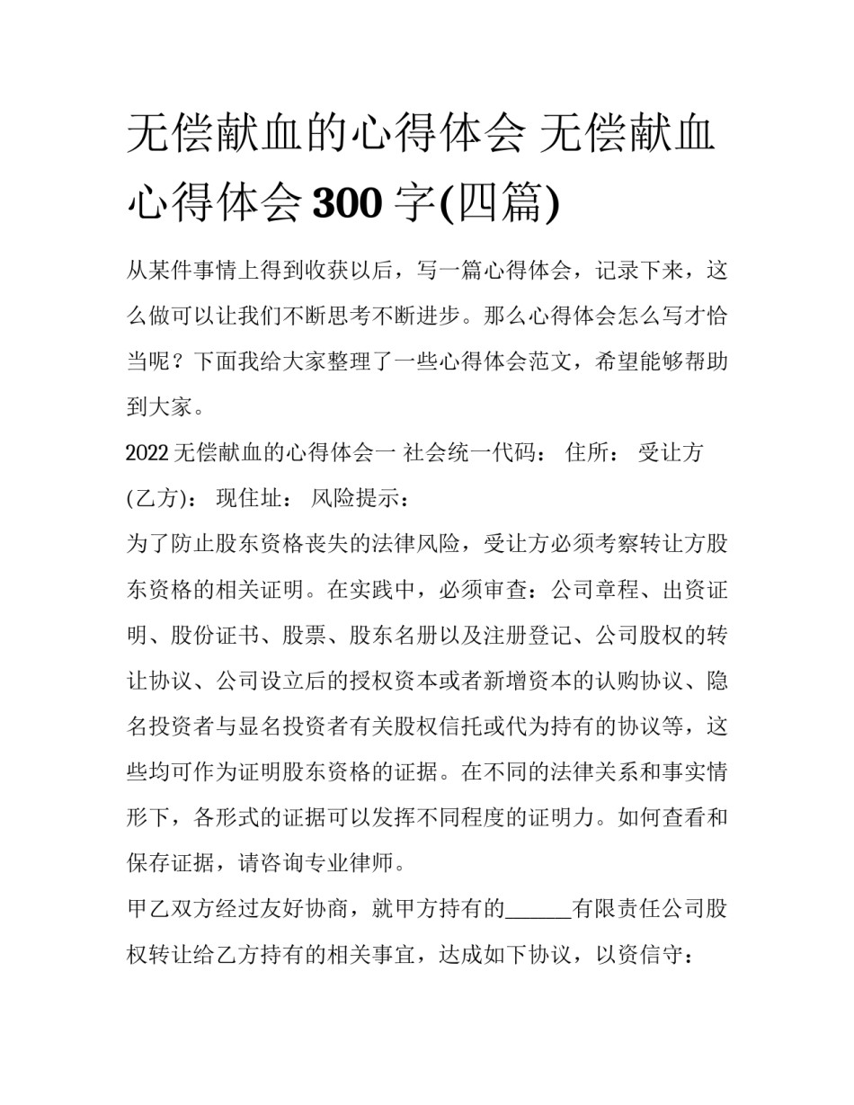 无偿献血的心得体会 无偿献血心得体会300字(四篇)_第1页