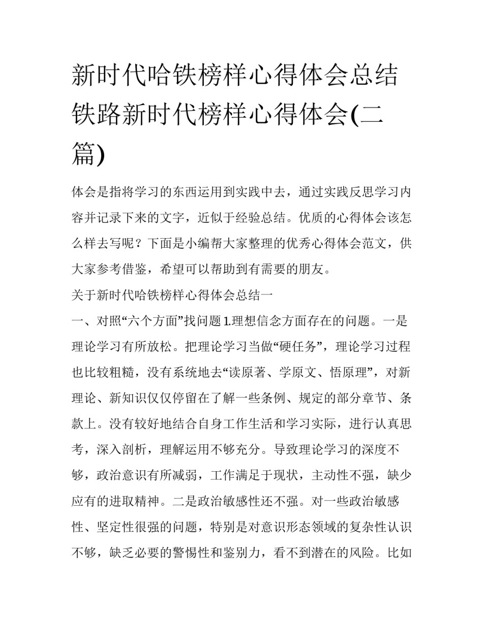 新时代哈铁榜样心得体会总结 铁路新时代榜样心得体会(二篇)_第1页