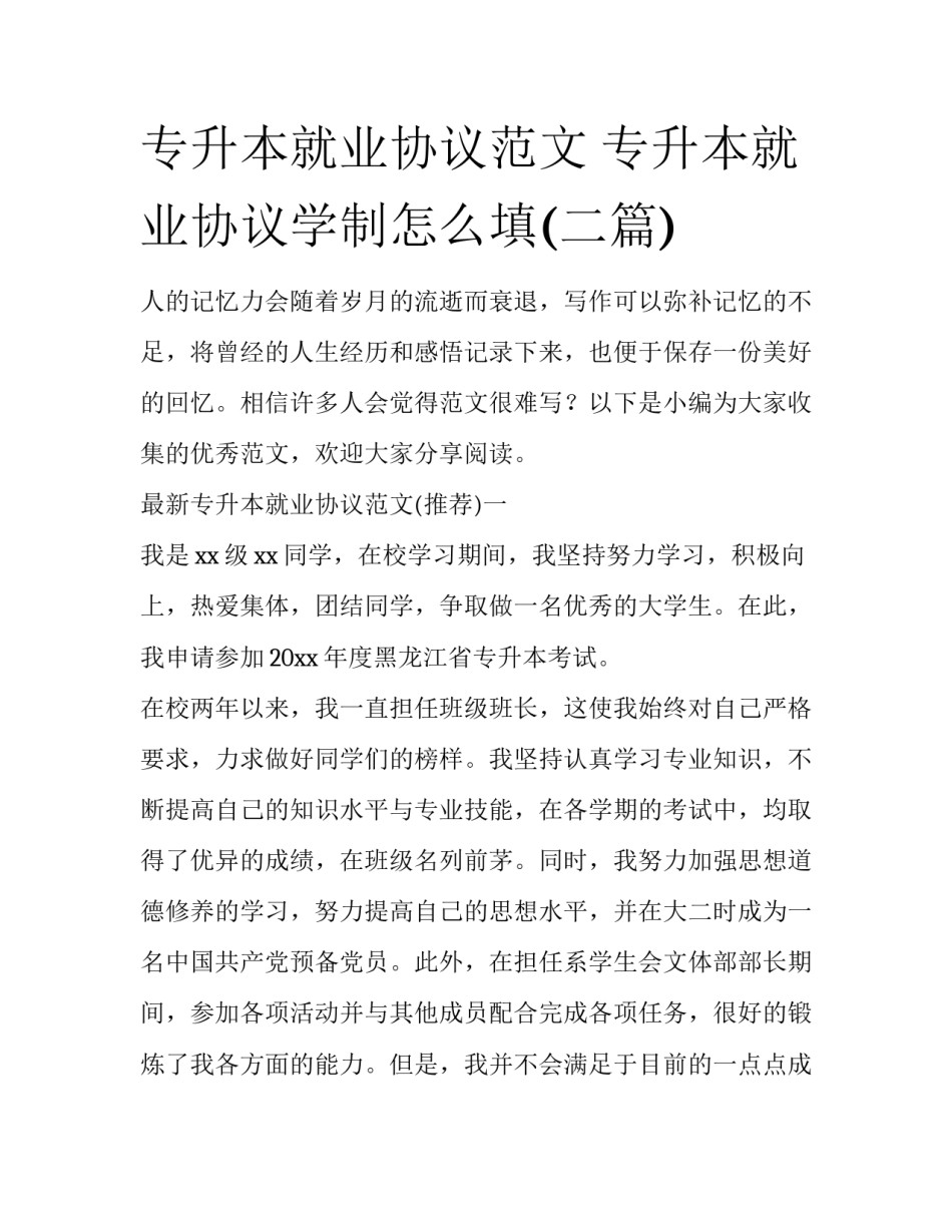 专升本就业协议范文 专升本就业协议学制怎么填(二篇)_第1页