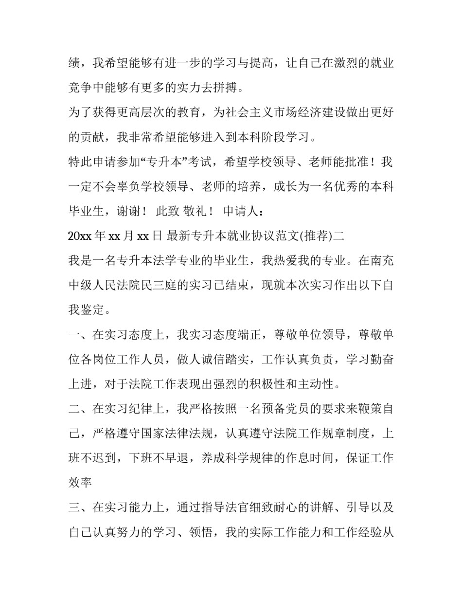 专升本就业协议范文 专升本就业协议学制怎么填(二篇)_第2页