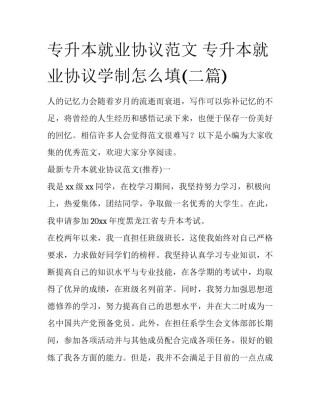 专升本就业协议范文 专升本就业协议学制怎么填(二篇)